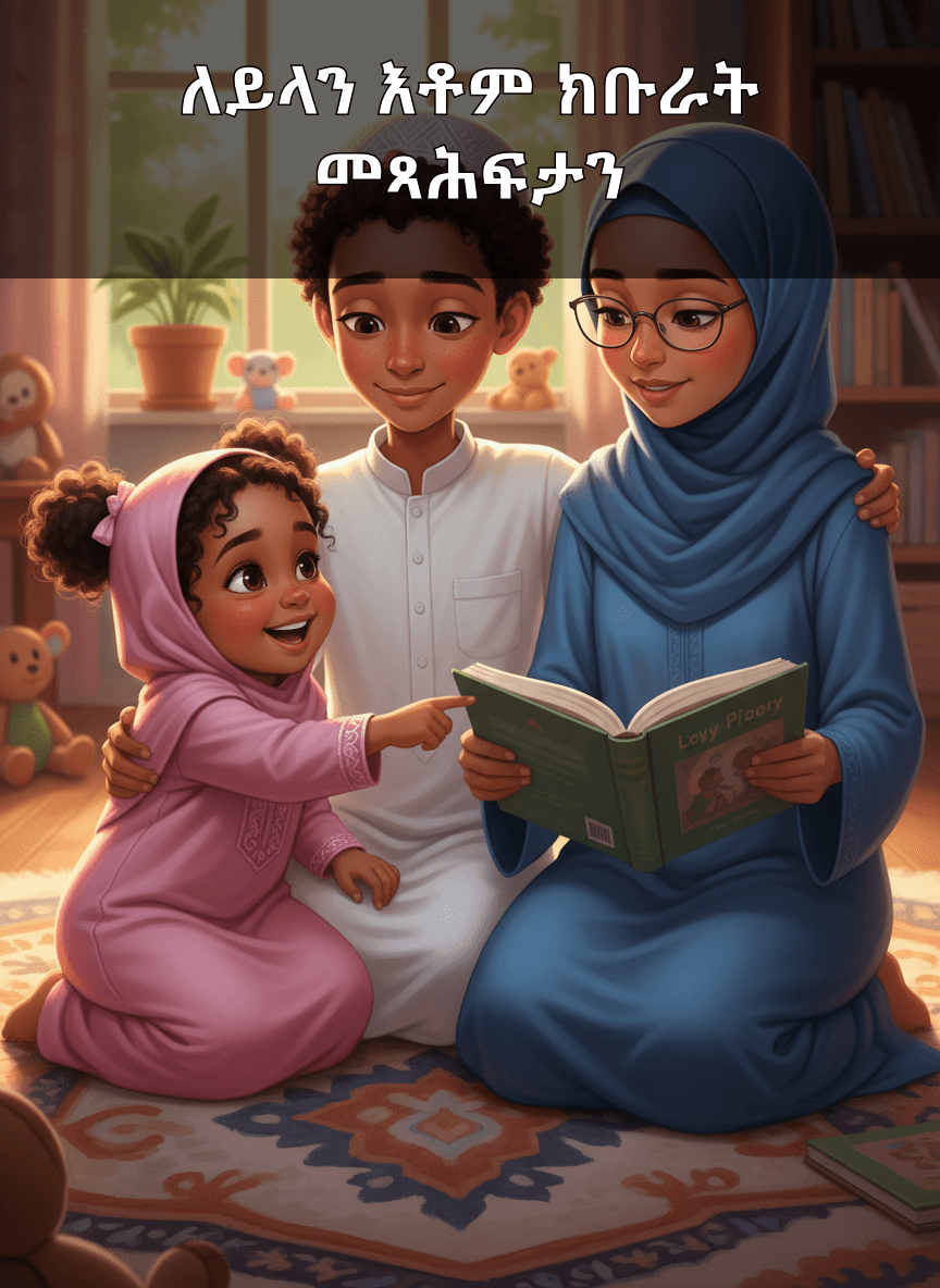 ለይላን እቶም ክቡራት መጻሕፍታን