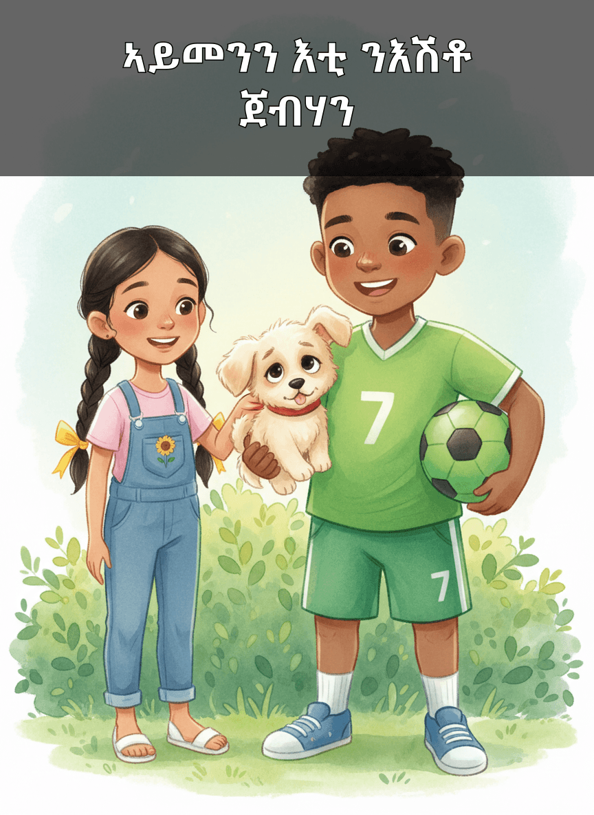 ኣይመንን እቲ ንእሽቶ ጀብሃን